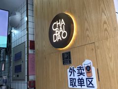 -茶百道(二七万达店)