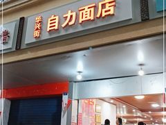 门面-华兴街自力面店