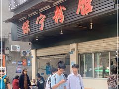 门面-保宁粉馆(新村路店)