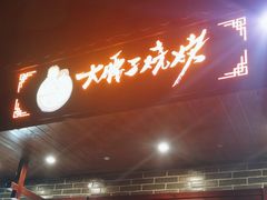 -曾记大腰子烧烤(苗栗路总店)
