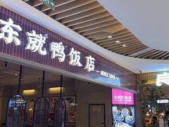 -东就鸭饭店·古早海南菜(友谊南海城店)