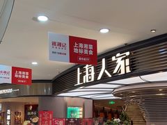 -上海人家花樣年华(中山公园店)