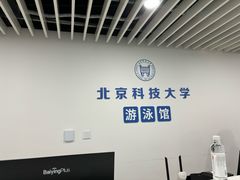 -北京科技大学-游泳馆