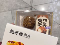 -鲍师傅糕点(虹口龙之梦店)