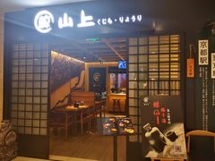 门面-鲸山上·私房日料(泰达MSD店)