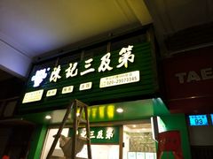 门面-陈记三及第(人民北路店)
