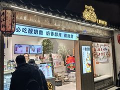-狐狸家·酸奶酪专门店(平江路店)