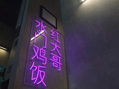 -红大哥水门鸡饭(總店)
