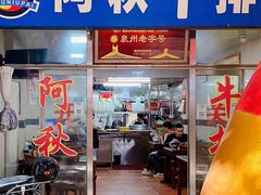 -阿秋牛排(湖心街店)