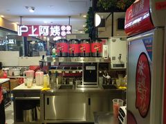 -沪上阿姨·精选茶饮(天河城店)