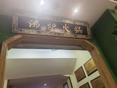 -沸炉重庆老火锅(军事博物馆店)