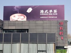 -潮府馆·非遗潮州菜·世纪公园(新国际博览中心店)