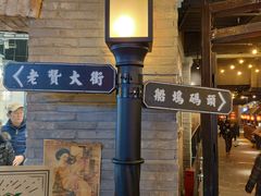 -1192弄老上海风情街(世纪汇广场店)
