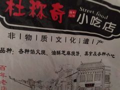 -杜称奇小吃店(西湖道店)