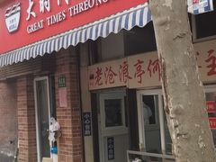 门面-大时代美食面馆