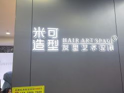 -米可造型烫发染发