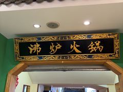 -沸炉重庆老火锅(军事博物馆店)