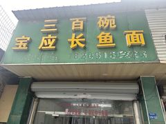 -三百碗宝应长鱼面(板仓街店)