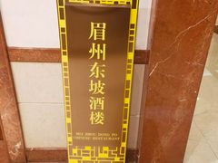 -眉州东坡(国贸店)