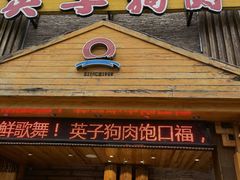 -英子补身汤(海兰路店)