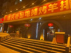 -破瓦寒窑·地摊烤羊排