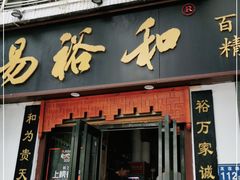 门面-易裕和·长沙米粉(友谊路店)