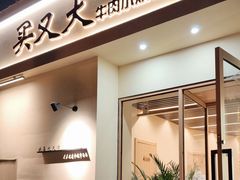 -买又大餐厅(福林里店)