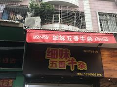 -细妹五香牛杂(步行街店)