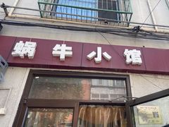 -蜗牛小馆醉乡民谣云南菜(惠新西里店)
