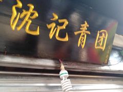门面-沈记青团