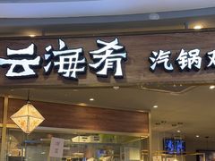 -云海肴·汽锅鸡·云南菜(广安门天虹店)