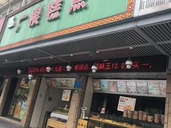 门面-广根糕点(中山西路店)