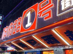 -神府路壹号·海鲜烧烤·砂锅粥·锅物(三坊七巷店)