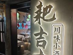 -耙吉吉川味小酒馆(本地人回头店)