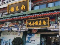门面-南来顺饭庄·清真(南菜园店)