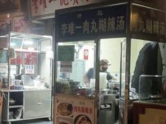 -清真李唯一优质肉丸糊辣汤