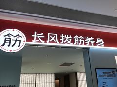 -长风拨筋养身(天街店)