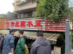 -汝萍传统蘸水菜(春华路总店)
