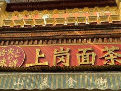 -上岗面茶