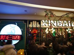 等位区-新白鹿餐厅(爱琴海购物中心店)