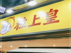 门面-粒上皇(天河南一路店)