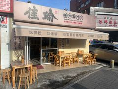 -佳瑜肠粉(总店)