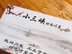 -小三峡食府(西五路店)