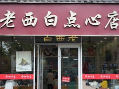 -老西白点心店