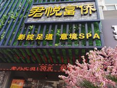 -怡泰SPA·泰疗按摩(徽宁路店)