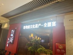 -闫府私房菜·百年鲁菜(恒隆店)