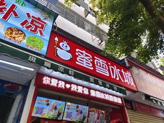 -蜜雪冰城(一市场店)