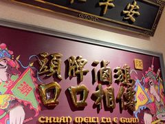 -春梅里卤鹅馆·47年老字号(中山路店)