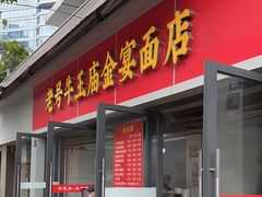 -老号牛王庙金宴面店(锦东路253号院店)