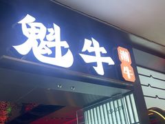-魁牛·潮汕牛肉自助火锅(沈辽路万达店)
